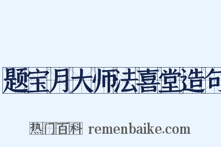 题宝月大师法喜堂造句是什么意思的图片